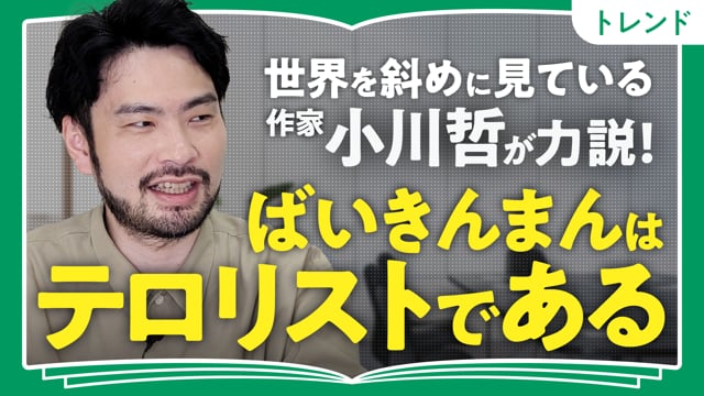 人は全員「斜め45度」／小川哲さん