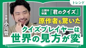 クイズプレイヤーの見方は変／小川哲さん