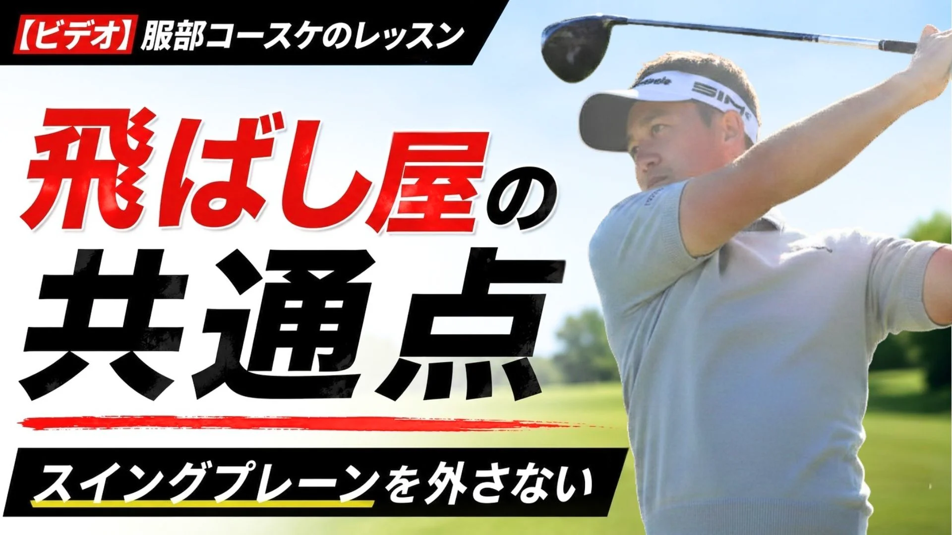 ビデオ】飛ばし屋に共通する秘密 | ゴルフライブ