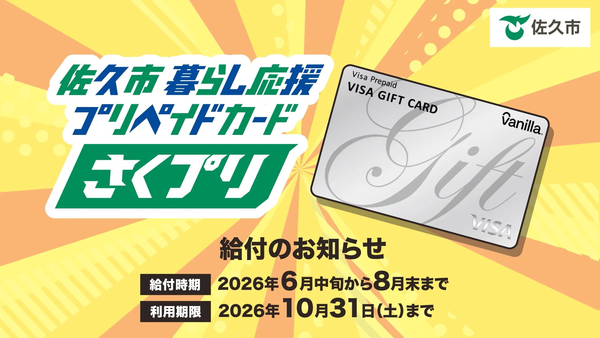 佐久市暮らし応援プリペイドカード（さくプリ）| 市民の皆様へ