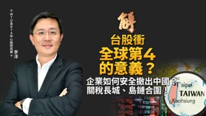 第一島鏈經濟安保！台灣是「隱形核心夥伴」？稀土走廊成形！200億美金助陣「印太非紅化」供應鏈！企業必看！資產安全撤出中國的SOP！｜李淳｜新聞大破解【2026年5月28日】