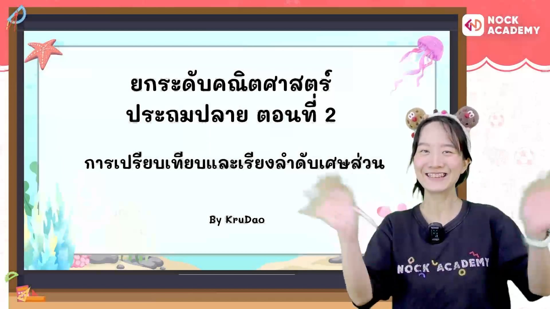 ยกระดับคณิตศาสตร์ ประถมปลาย ตอนที่ 2