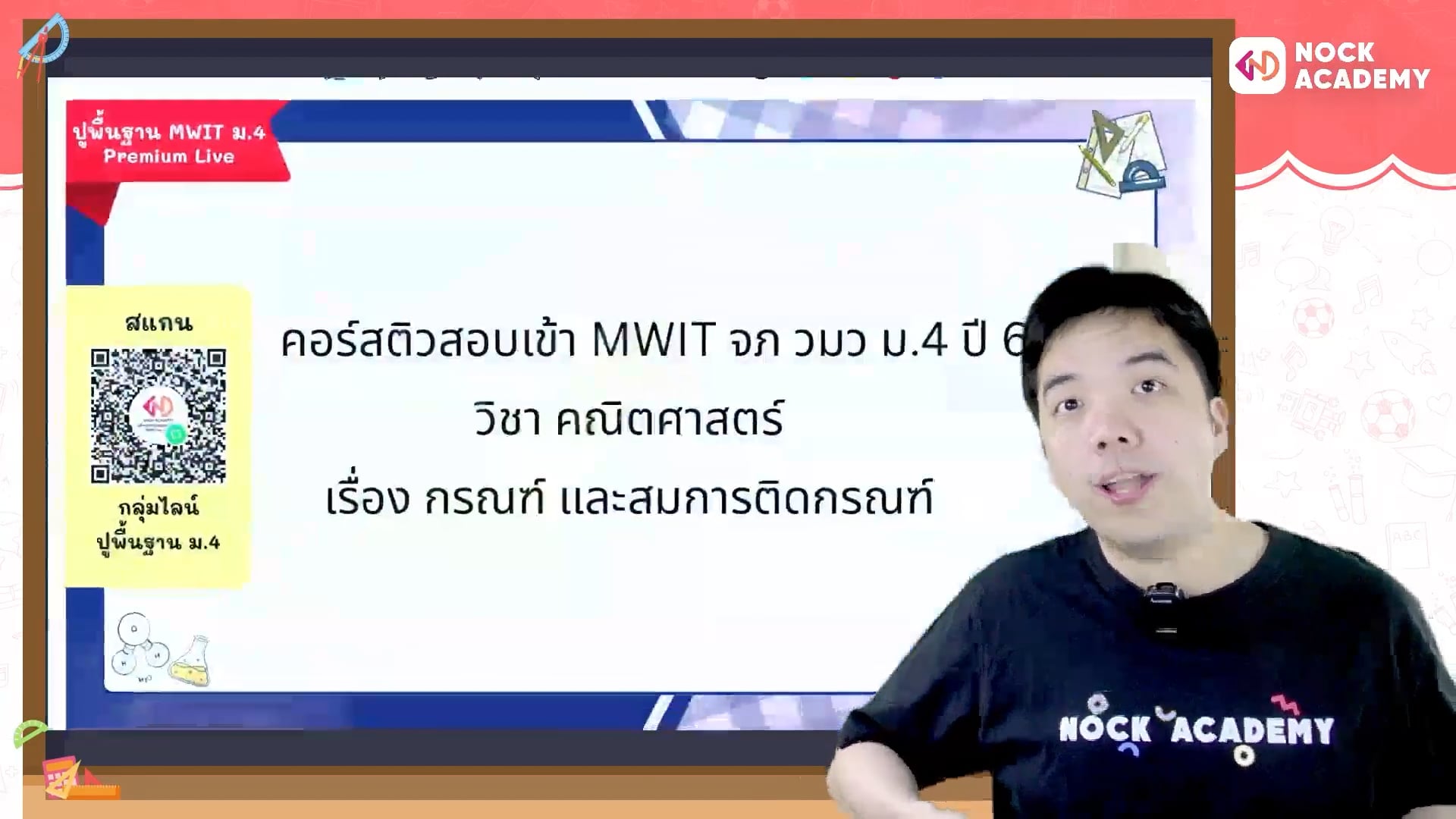 ปูพื้นฐานคณิตก่อนสอบเข้า ม.4 MWIT จุฬาภรณ วมว ตอนที่ 2 กรณฑ์ และสมบัติการติดกรณฑ์