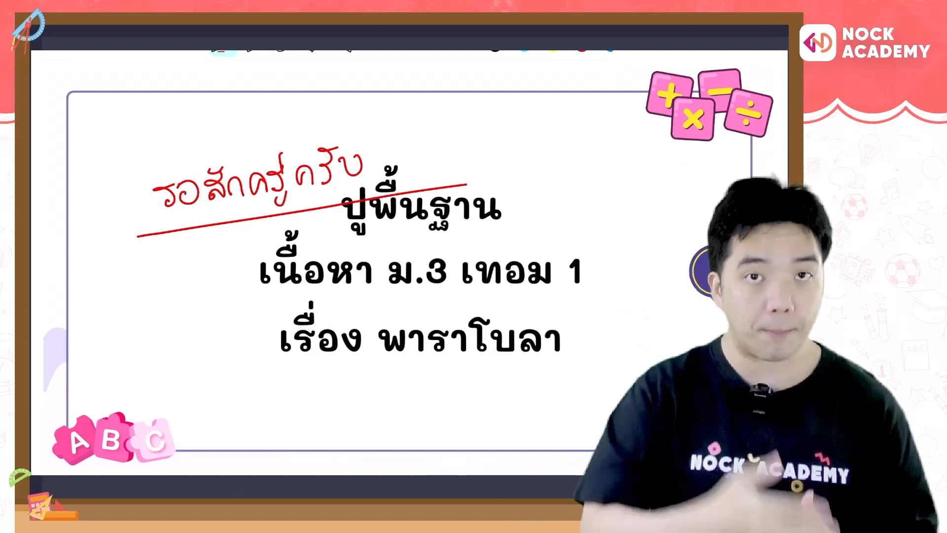 ปูพื้นฐานคณิตศาสตร์ ม.3 ตอนที่ 8