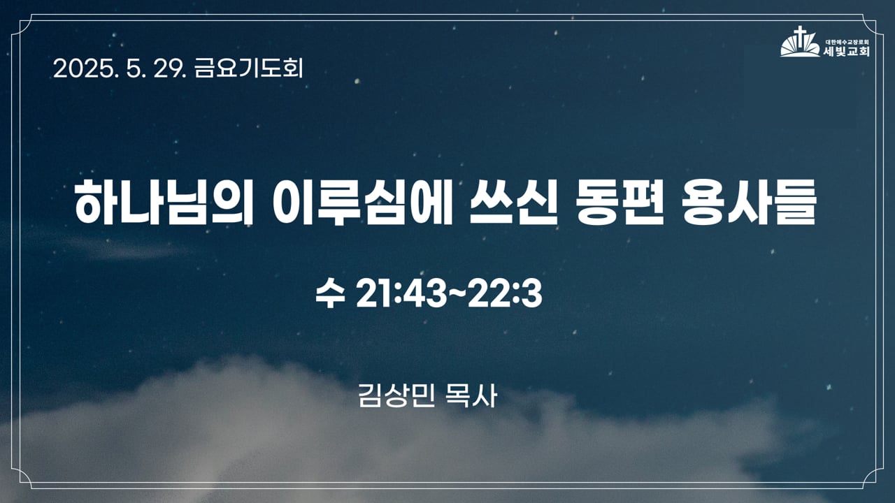 하나님의 이루심에 쓰신 동편 용사들