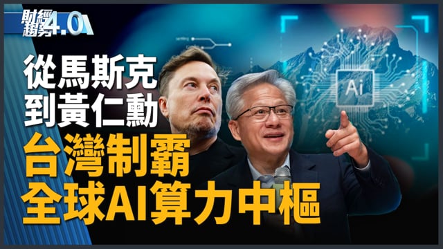 台灣供應鏈強勢主導全球AI算力板塊？從馬斯克到黃仁勳 台灣制霸全球AI算力中樞！聯發科揮軍萬億級ASIC戰場！美光擴大在美投資 美國半導體本土化關鍵戰？｜財經趨勢4.0【2026年5月30日】