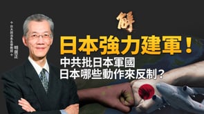 日本國防大轉向！從專守防衛變成源頭打擊！日本菲律賓準同盟 卡位護台海和平？中共瘋狂擴軍 逼迫印太各國軍備競賽！｜明居正｜陳文甲｜新聞大破解【2026年5月29日】