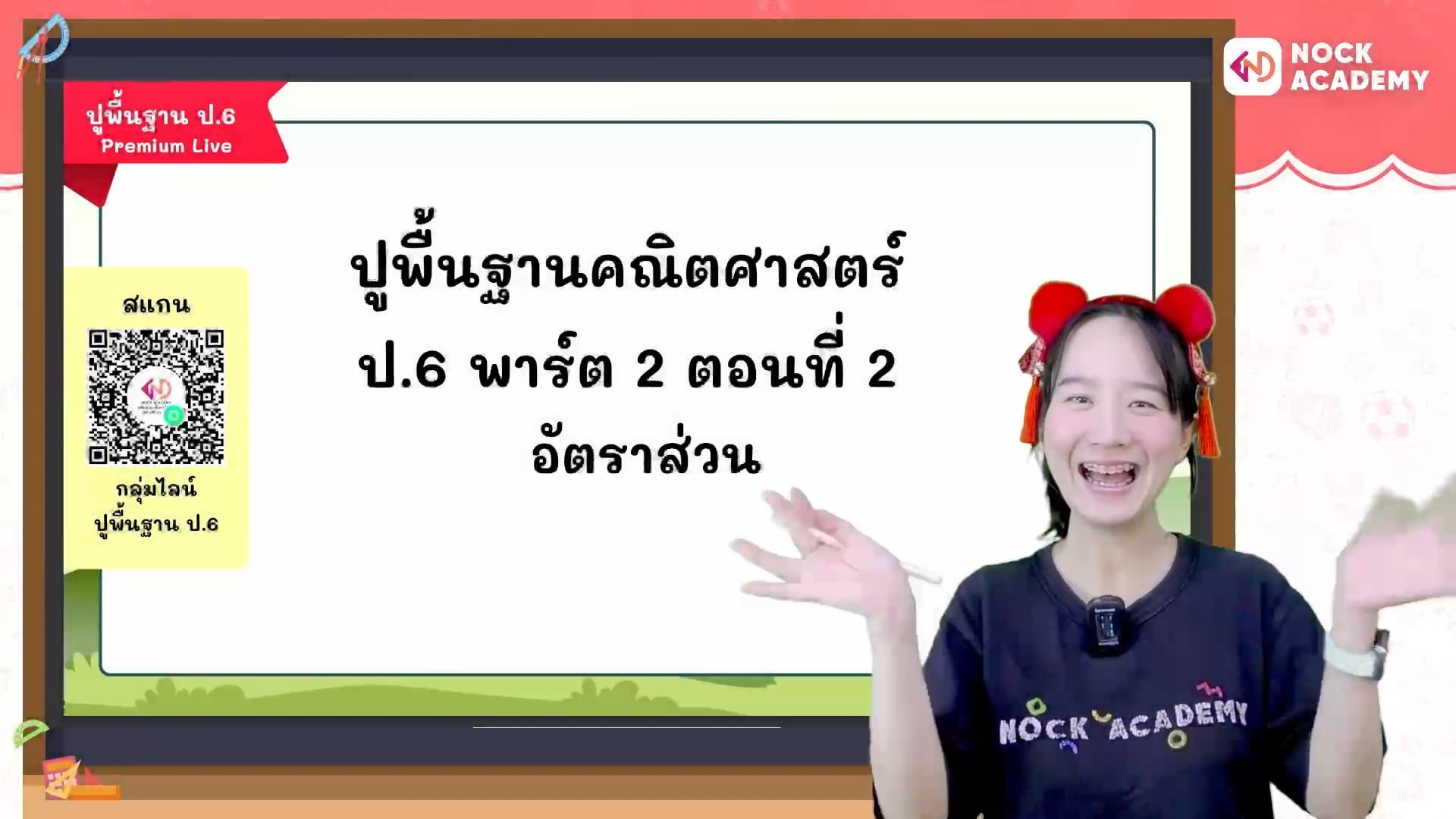 ปูพื้นฐานคณิตศาสตร์ ป.6 พาร์ต 2 ตอนที่ 2 อัตราส่วน