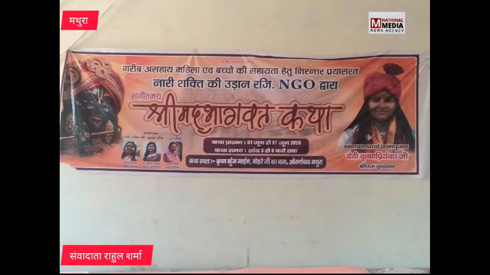 "नारी शक्ति उड़ान एनजीओ के तत्वावधान में 1 जून से गूंजेगी श्रीमद्भागवत कथा, भक्ति और संस्कारों का होगा महाकुंभ"