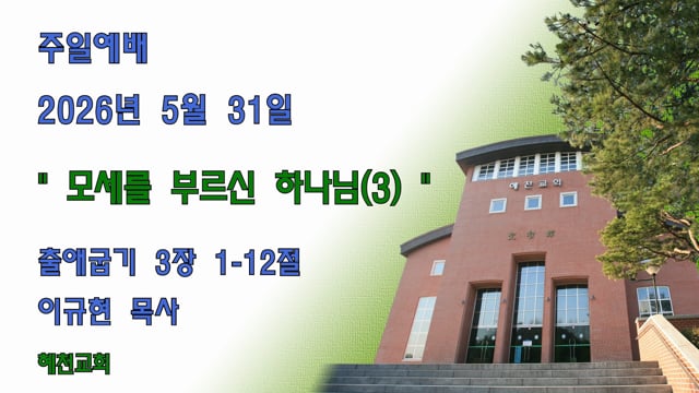 [2026.5.31.]모세를 부르신 하나님(3)