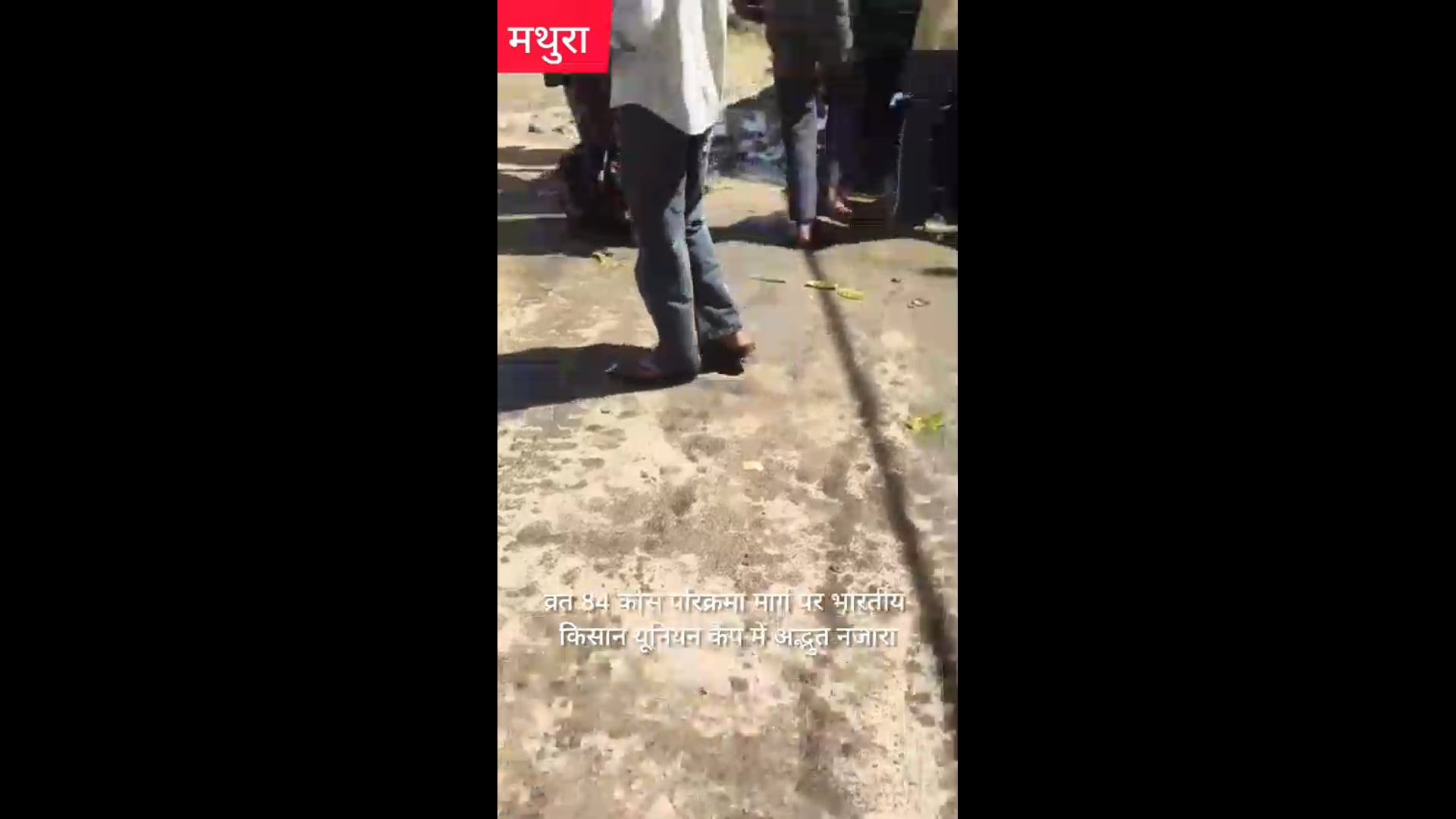 मथुरा के नौहझील ब्लाक ब्रज 84कोस परिक्रमा मार्ग पर भारतीय किसान यूनियन टिकेट कैंप में अदभुत नजारा 