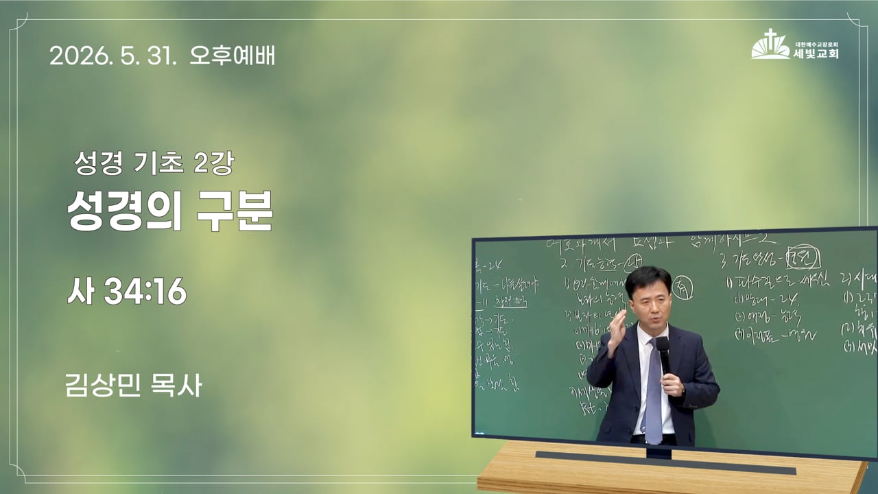 성경 기초 2강 - 성경의 구분