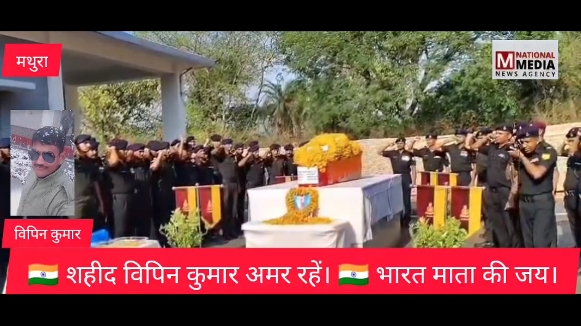 तिरंगे में लिपटा मथुरा का वीर सपूत, पार्थिव शरीर मथुरा के लिए रवाना
