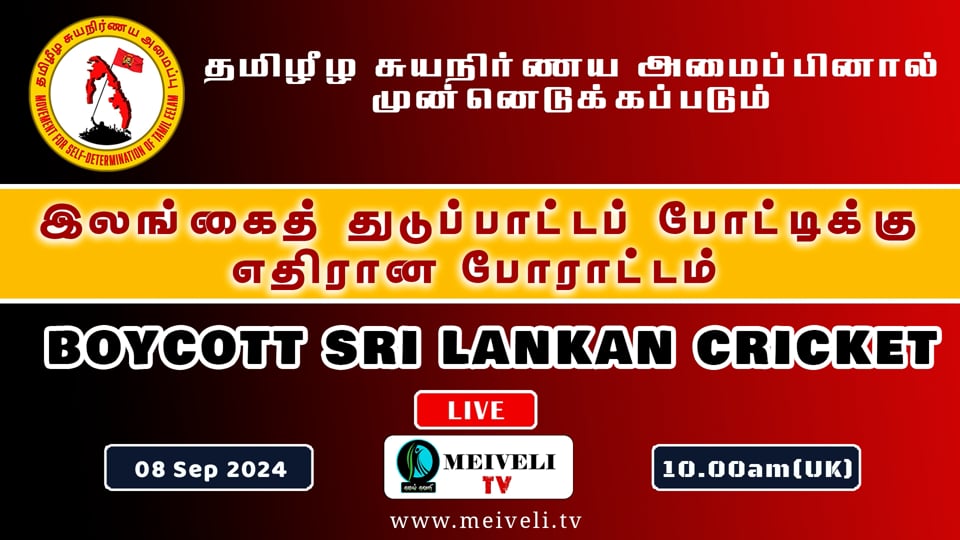 Boycott Sri Lankan cricket - இலங்கைத் துடுப்பாட்டப் போட்டிக்கு எதிரான போராட்டம்