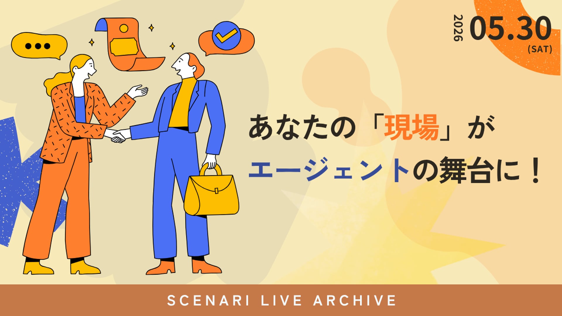 26.5.30 #38 SCENARI LIVE「あなたの「現場」が、エージェントの舞台になる｜この夏のAIフェスに向けた最初の一歩」