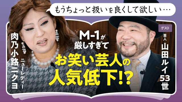 夢がなくても生きていける／山田ルイ53世×ニクヨ