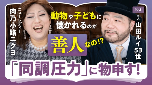 「ほっとく力」を磨こう／山田ルイ53世×ニクヨ