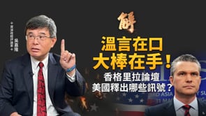 美國不再表演 要撸袖子幹活了！美國防長「避而不談台灣」的背後？台股上看5萬2？中共地方財政坍塌 28省自給率全軍覆滅！｜吳嘉隆｜新聞大破解【2026年6月1日】