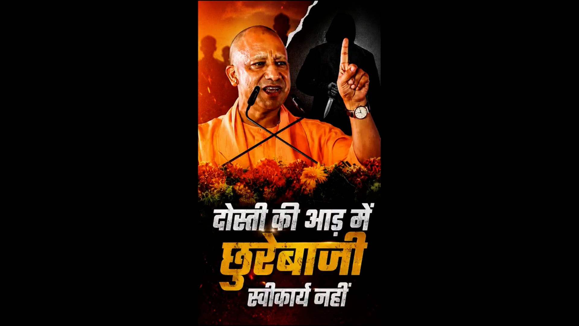 दोस्ती की आड़ में छूरे बाजी करने वालों की खैर नहीं सीएम योगी की दो टूक,
बख्शे नहीं जाएंगे अपराधी।