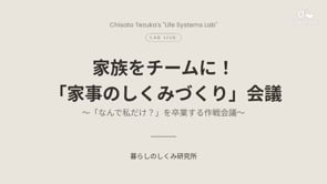 260601_家族をチームに！「家事のしくみづくり」会議をしよう！