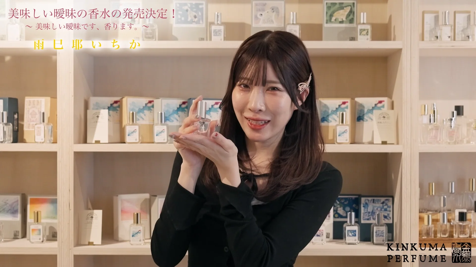 受注生産】美味しい曖昧コラボ香水 雨已耶いちか 「Whim.」 – 金熊香水