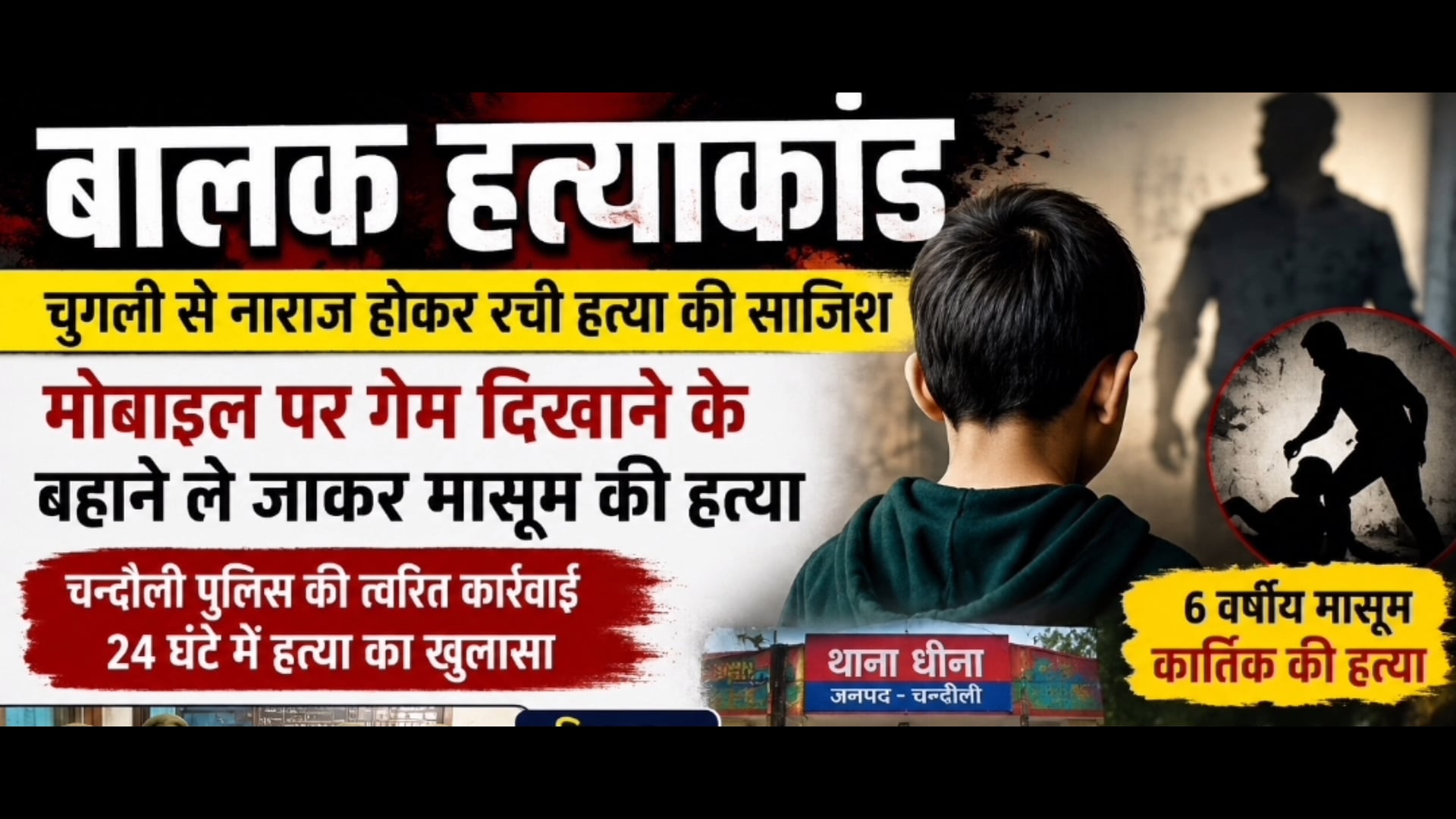 वीडियो गेम दिखाने के बहाने सुनसान स्थान पर मासूम को ले गया किशोर, रूह कांपने कला किया कारनामा,सुन हो जाएंगे दंग 