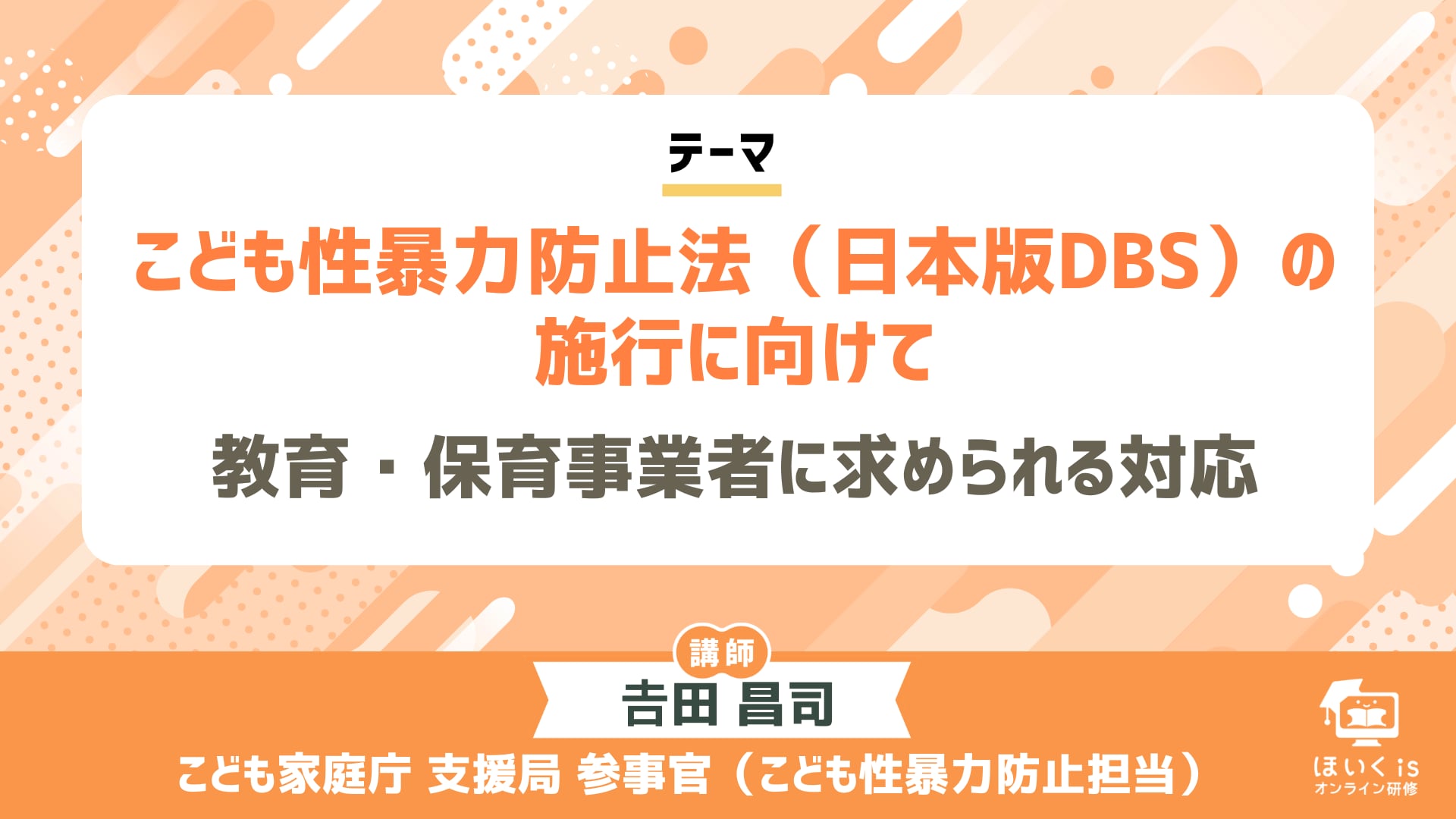 こども性暴力防止法（日本版DBS）の施行に向けて 〜教育・保育事業者に求められる対応〜
