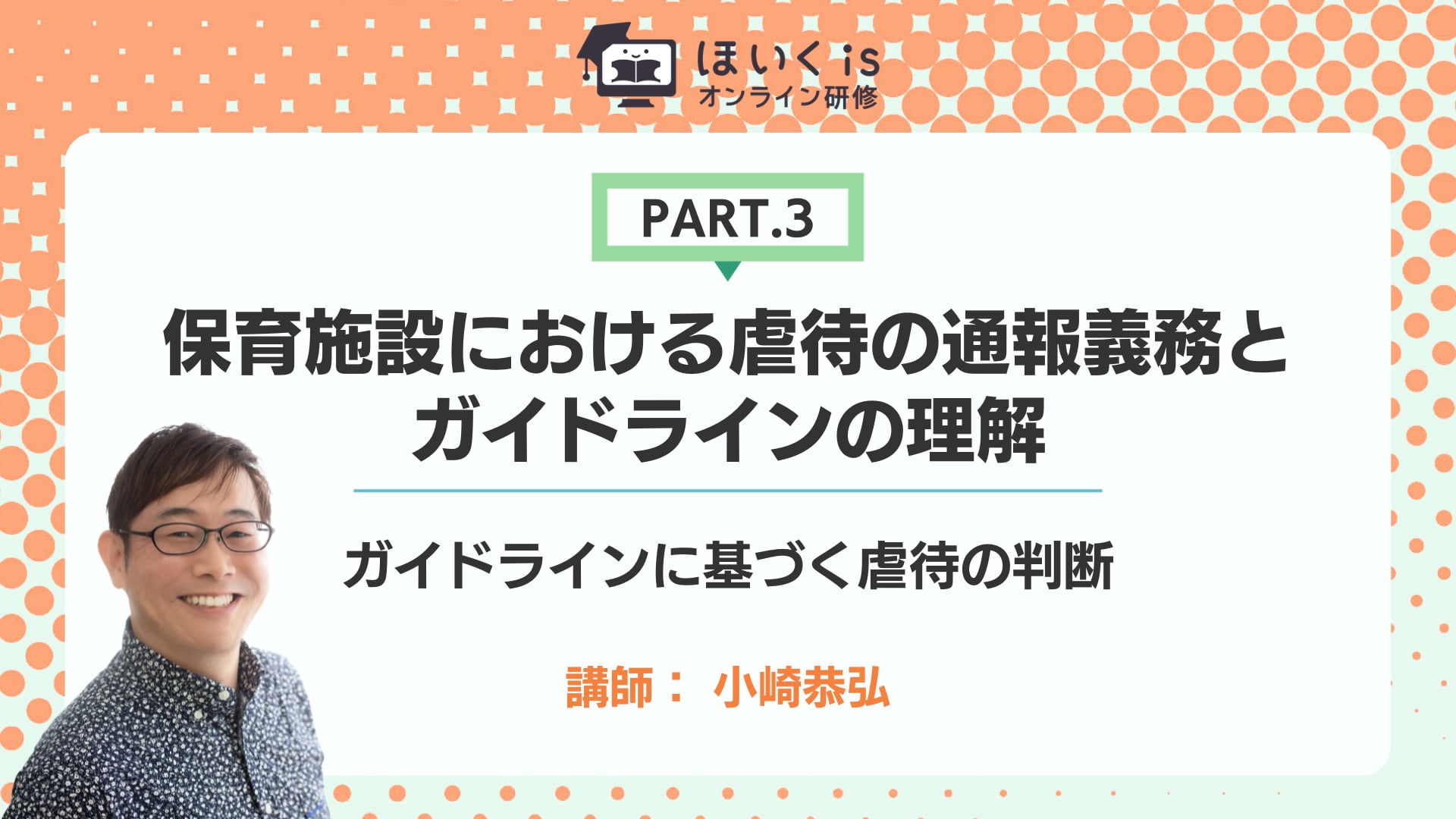 【PART.3】ガイドラインに基づく虐待の判断