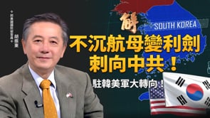 美國新版國防戰略 印太最困難也最重要！駐韓美軍公開轉向牽制中共！是敲響警鐘還是戰略重組？菲律賓希望深化台菲關係！願意接納平民避難不限菲公民？｜胡振東｜新聞大破解【2026年6月2日】