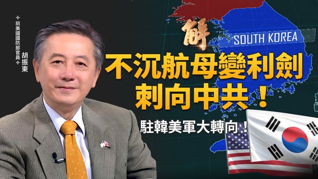 美國新版國防戰略 印太最困難也最重要！駐韓美軍公開轉向牽制中共！是敲響警鐘還是戰略重組？菲律賓希望深化台菲關係！願意接納平民避難不限菲公民？