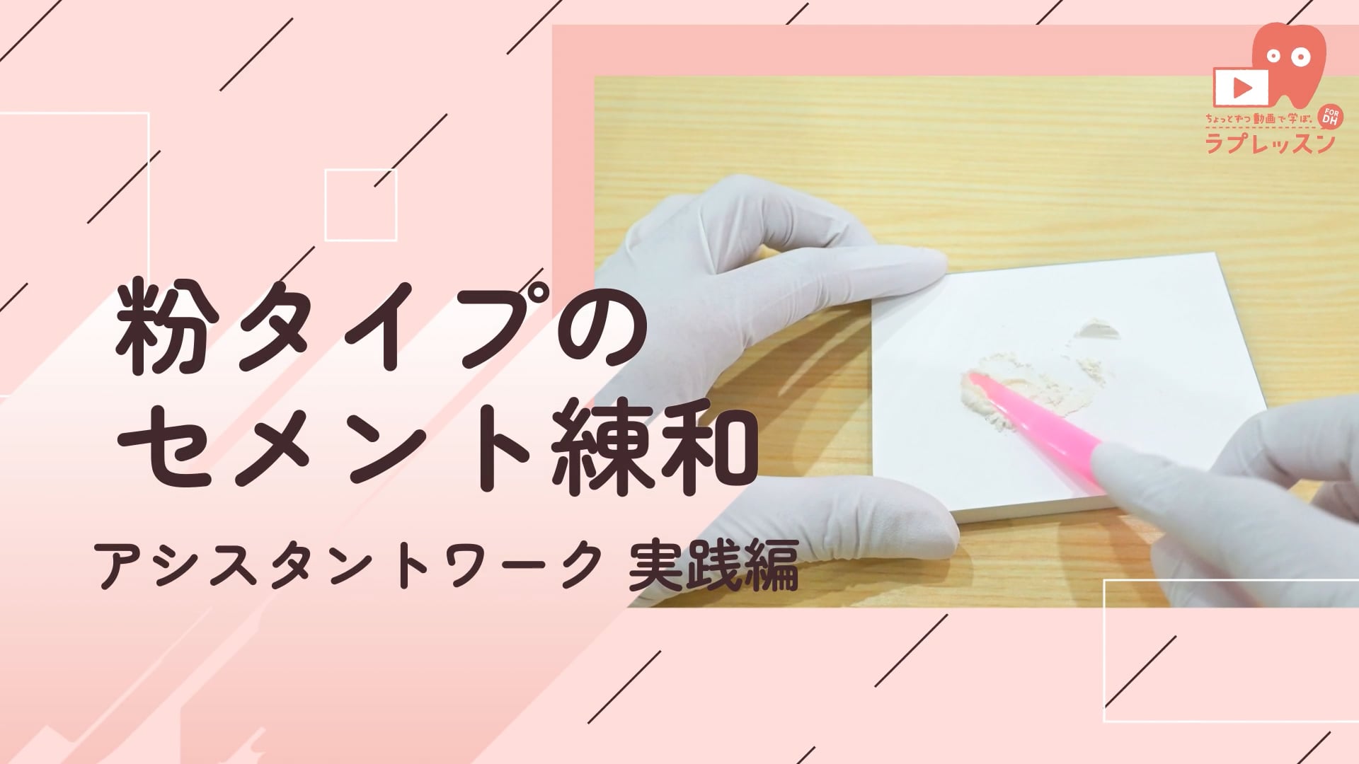 05.粉タイプのセメント練和
