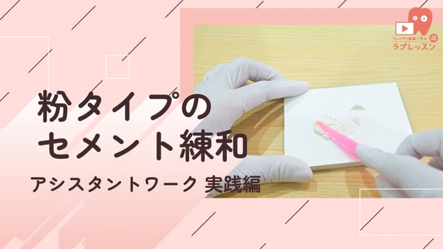 05.粉タイプのセメント練和