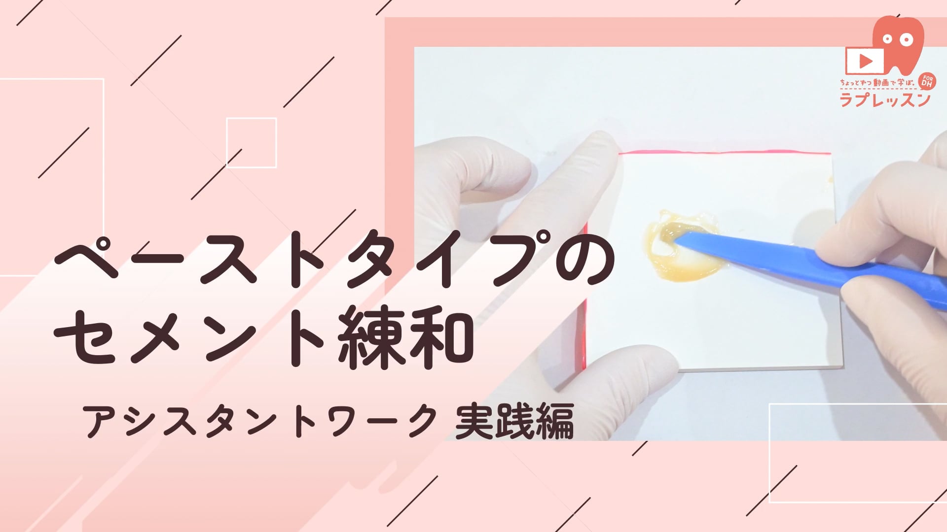 04.ペーストタイプのセメント練和