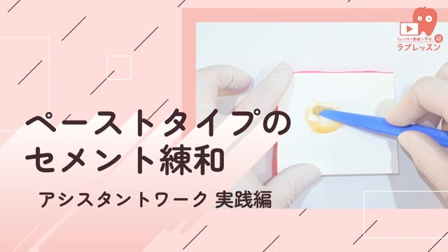 04.ペーストタイプのセメント練和