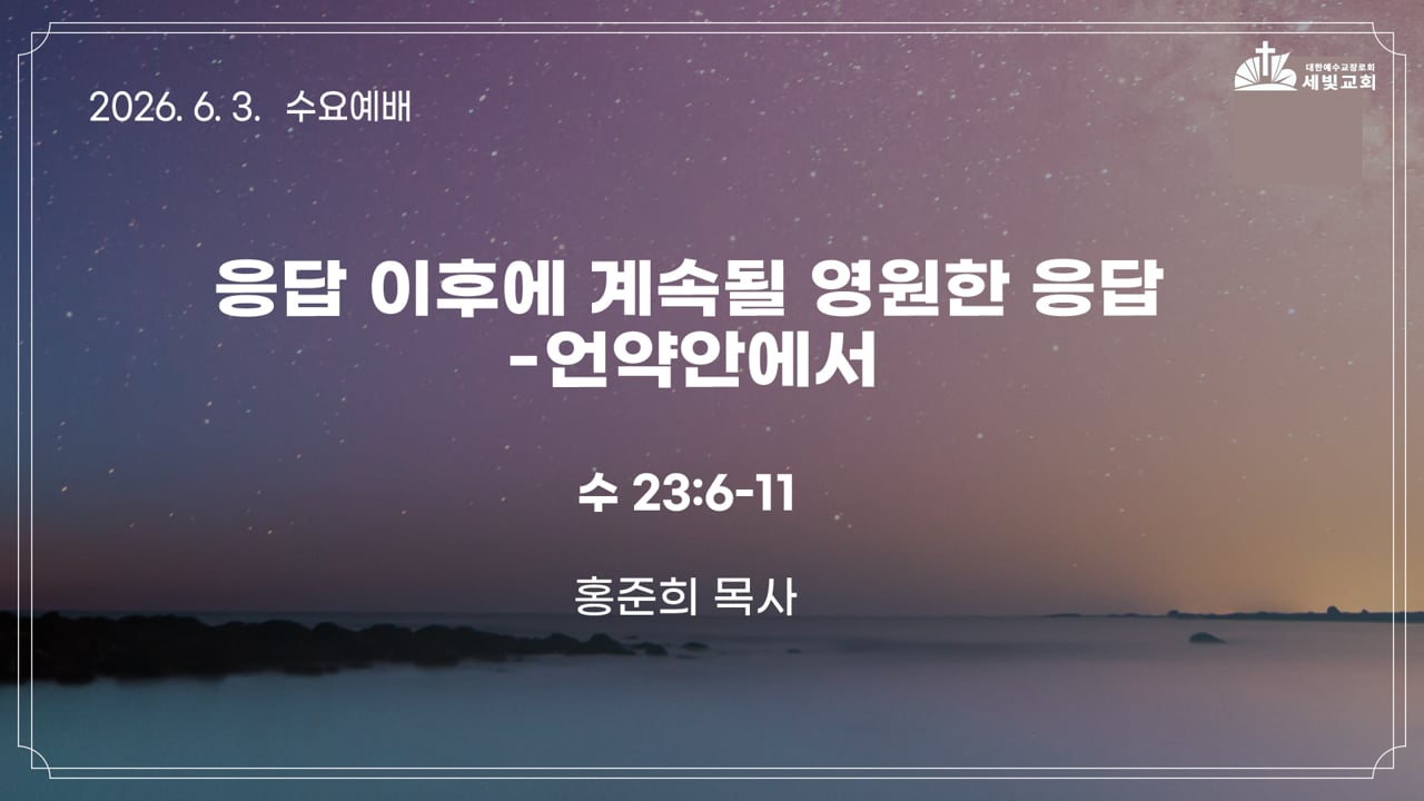 응답이후에 계속될 영원한 응답 - 언약안에서