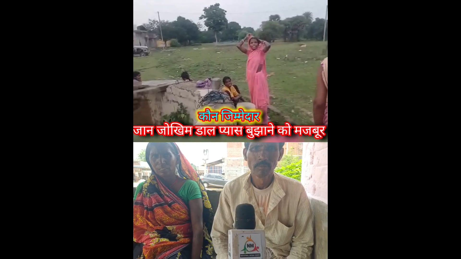 कहां है सरकार, आज भी मुग़लों कि शासन कि तरह जिने को मजबूर है कुसौना गांव के लोग, विकास के दावों की खोलती पोल! 