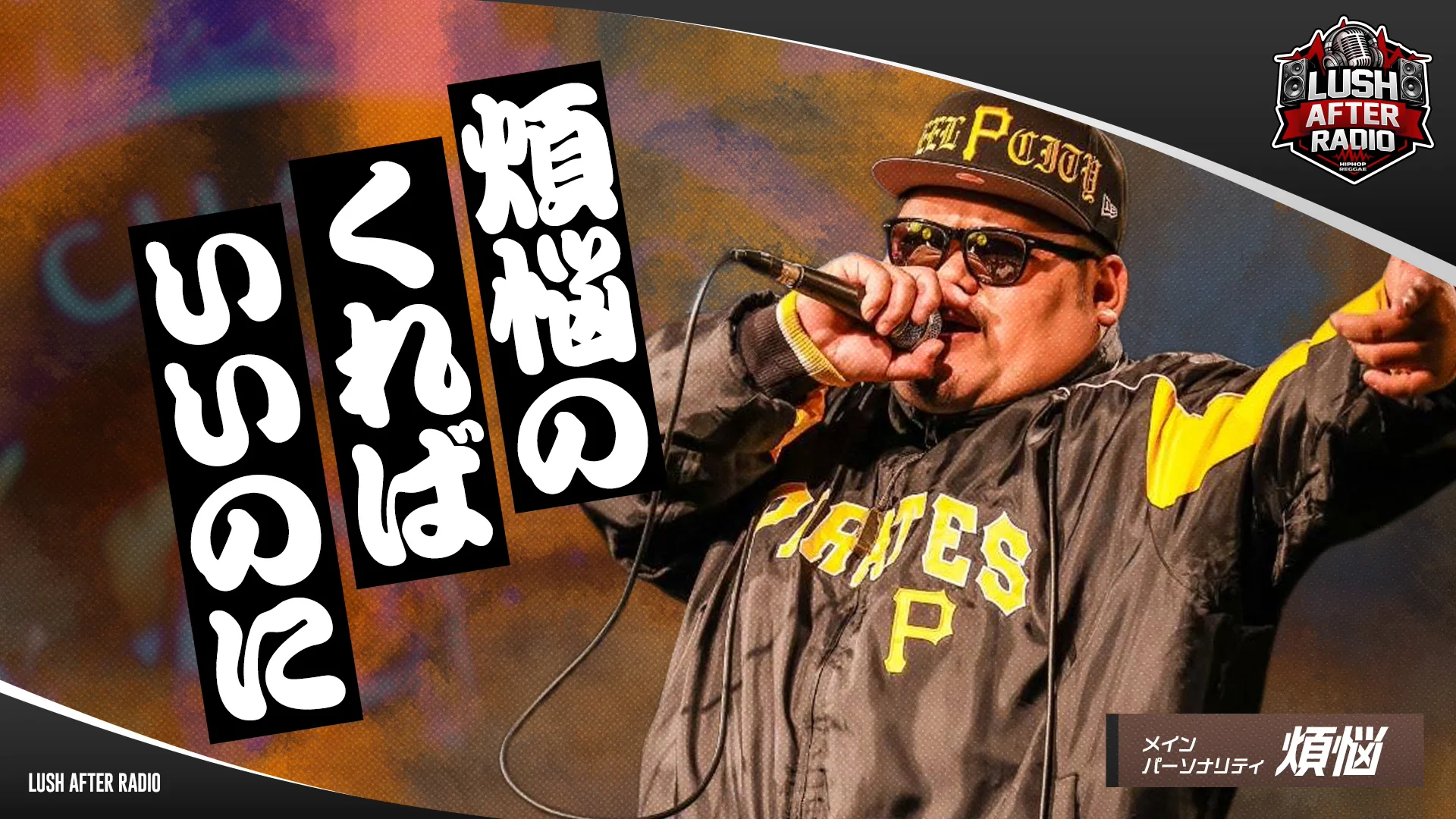 煩悩のくればいいのに ＜2026.6.3＞ - RADIO LUSH | 静岡・焼津の