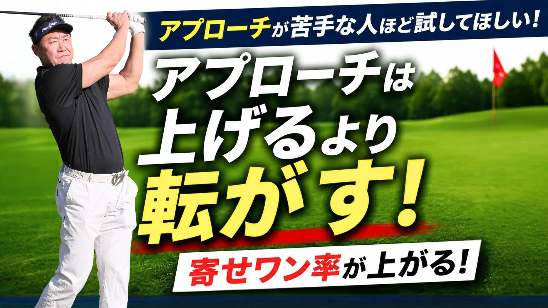ビデオ】寄せワン率を上げるアプローチ | ゴルフライブ