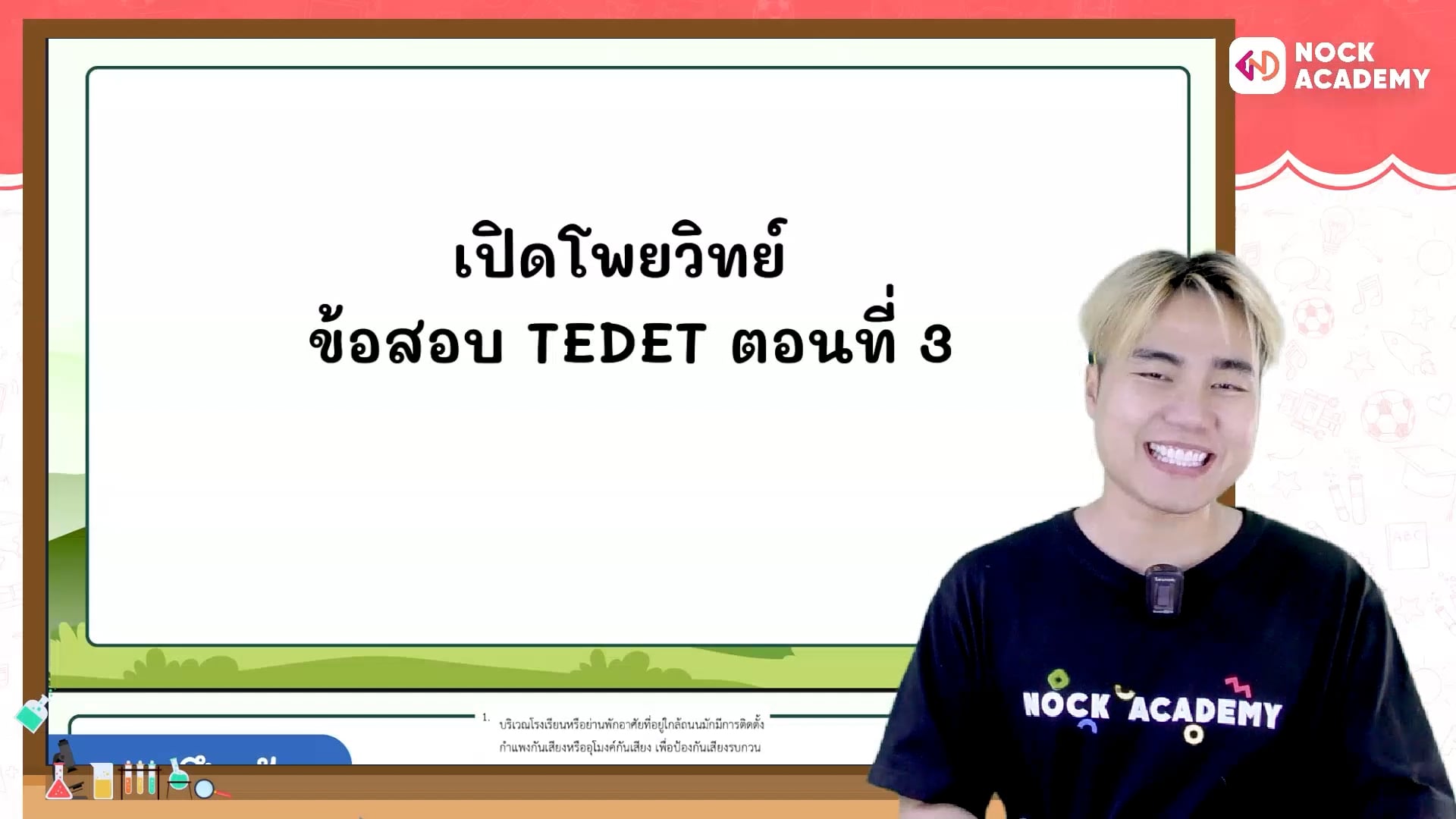 เปิดโพยวิทย์ ข้อสอบ TEDET ตอนที่ 3