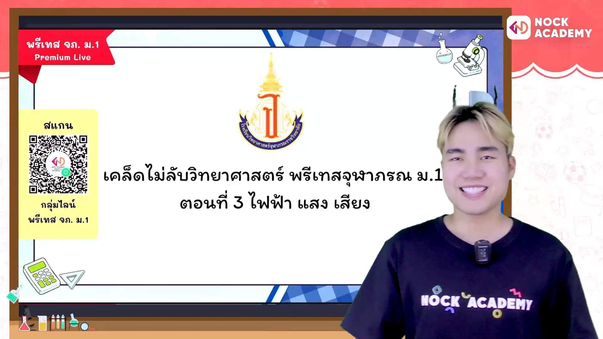 เคล็ดไม่ลับวิทยาศาสตร์ พรีเทสจุฬาภรณ ม.1 ตอนที่ 3 ไฟฟ้า แสง เสียง