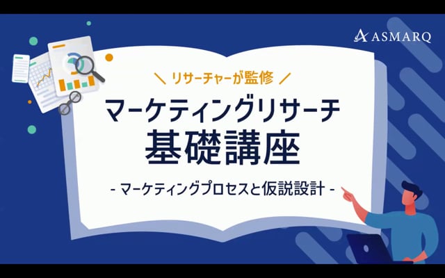 マーケティングリサーチ基礎講座～マーケティングプロセスと仮説設計～
