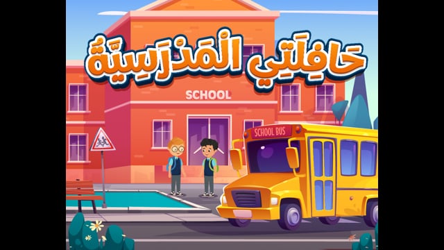 My School Bus [Litsening]