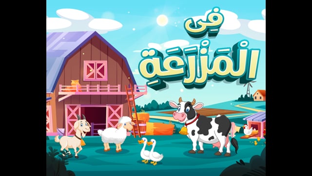 At the Farm [Litsening]