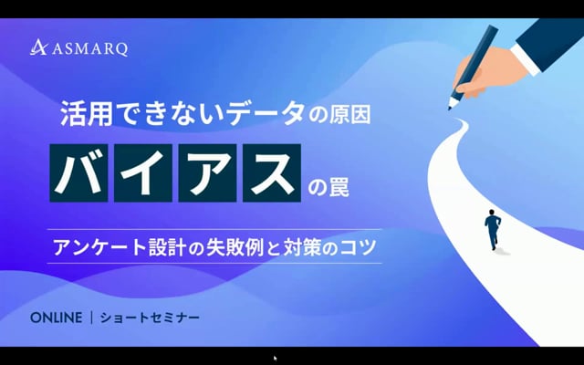 活用できないデータの原因「バイアス」の罠｜アンケート設計の失敗例と対策のコツ