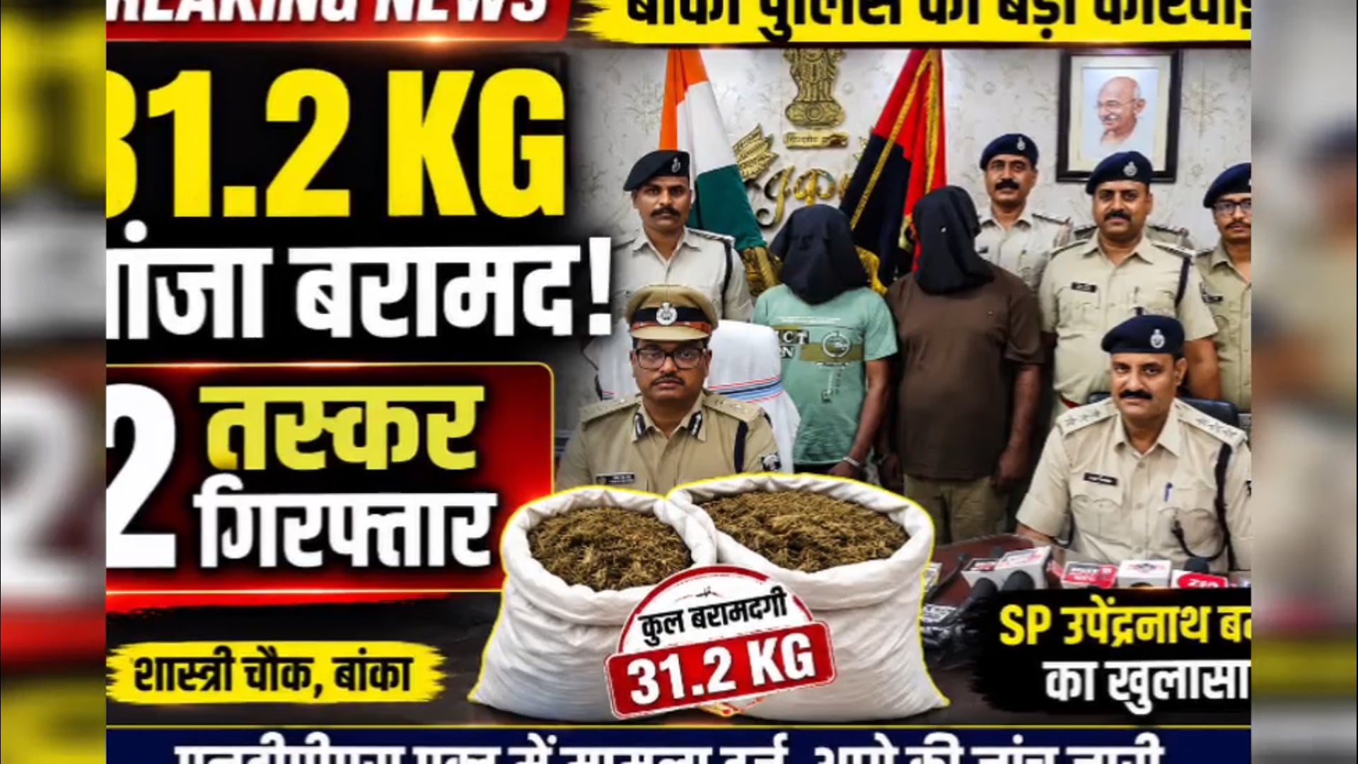 31.2 KG गांजा के साथ 2 तस्कर गिरफ्तार!
🔥 बांका पुलिस की बड़ी कार्रवाई