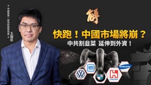 中共割韭菜延伸到外資？中共「對外投資禁令」7月生效！歐盟通過「對美零關稅」！將祭對中貿易新措施夾擊北京！華爾街棄中共！終結基辛格路線！｜王國臣｜新聞大破解【2026年6月4日】