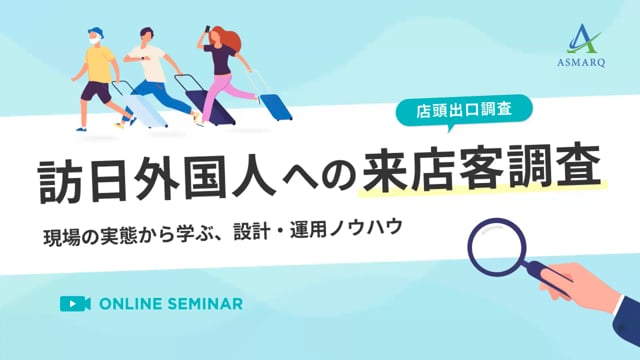 訪日外国人への来店客調査～現場の実態から学ぶ、設計・運用ノウハウ～