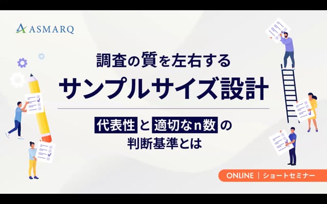 調査の質を左右するサンプルサイズ設計～代表性と適切なn数の判断基準とは～