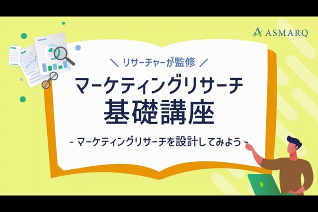 マーケティングリサーチ基礎講座～マーケティングリサーチを設計してみよう～
