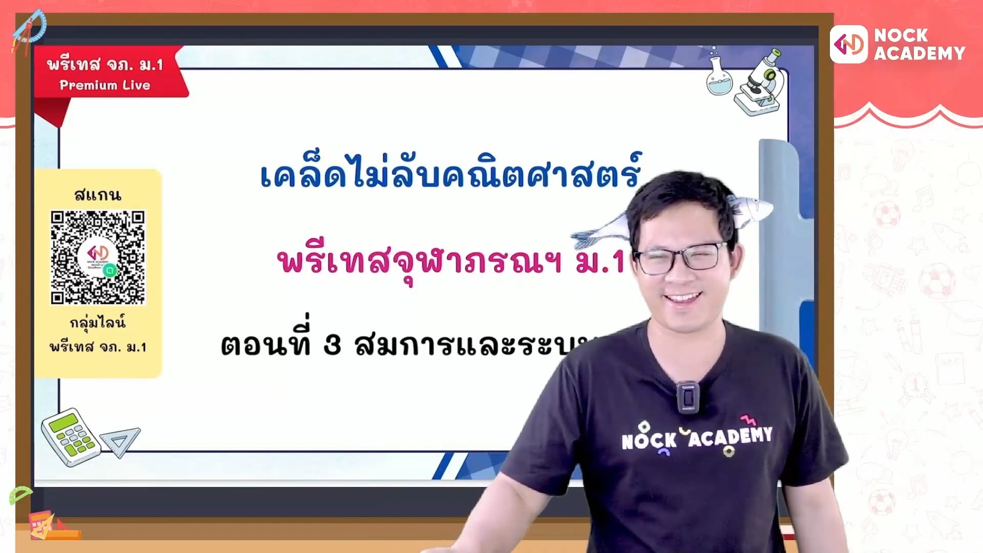 เคล็ดไม่ลับคณิตศาสตร์ พรีเทสจุฬาภรณ ม.1 ตอนที่ 3 สมการและระบบสมการ